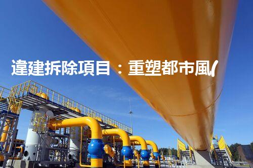 違建拆除項目：重塑都市風(fēng)貌，共建和諧家園